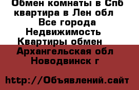 Обмен комнаты в Спб квартира в Лен.обл - Все города Недвижимость » Квартиры обмен   . Архангельская обл.,Новодвинск г.